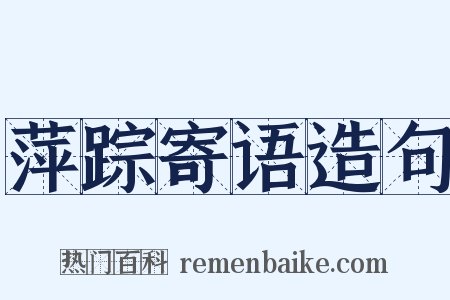 萍踪寄语造句是什么意思的图片